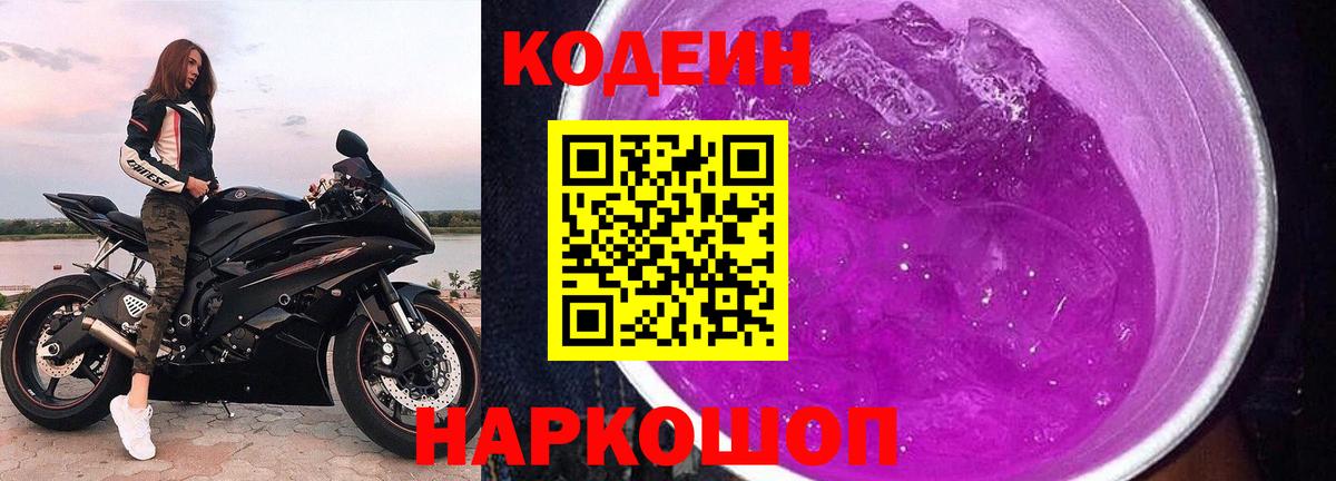 Кодеин Purple Drank Сегежа